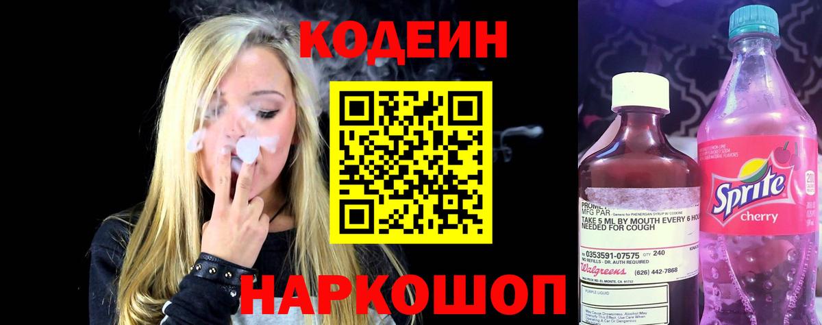 Аксай  Кодеиновый сироп Lean Purple Drank  Вход с VPN  Codein Purple Drank 